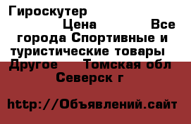 Гироскутер Smart Balance premium 10.5 › Цена ­ 5 200 - Все города Спортивные и туристические товары » Другое   . Томская обл.,Северск г.